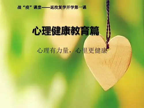 返校复学开学第一课——心理健康教育篇