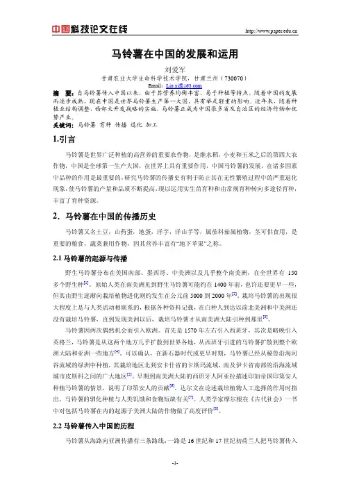 马铃薯在中国的发展和运用