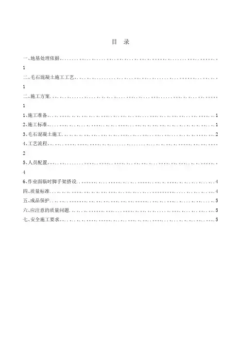 毛石换填施工方案