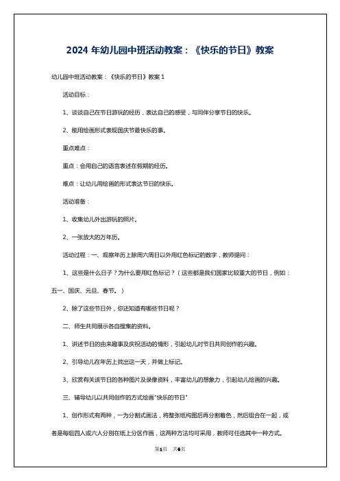2024年幼儿园中班活动教案：《快乐的节日》教案