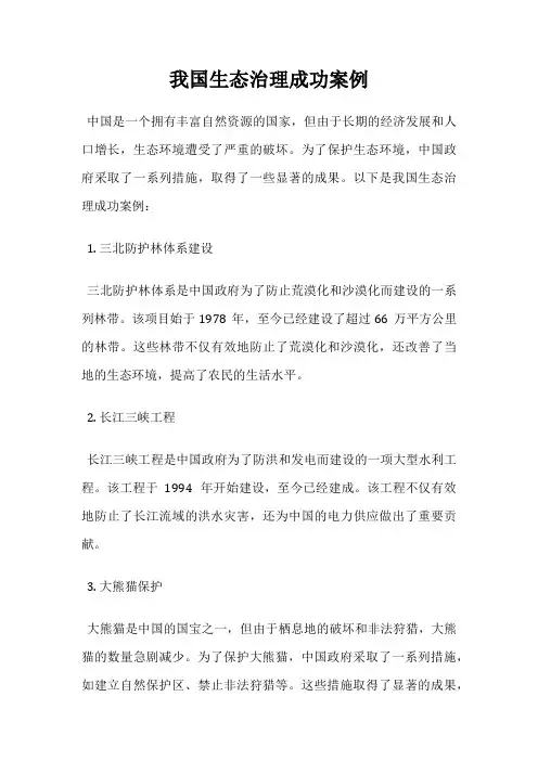 我国生态治理成功案例