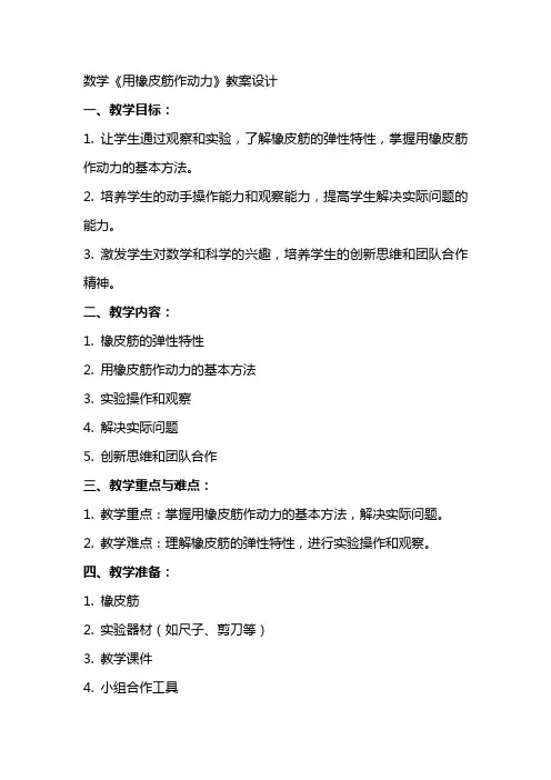 数学《用橡皮筋作动力》教案设计