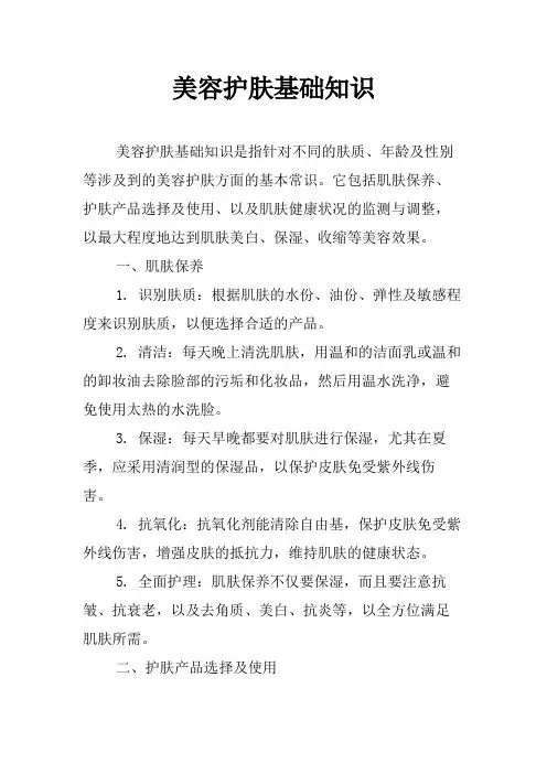 美容护肤基础知识