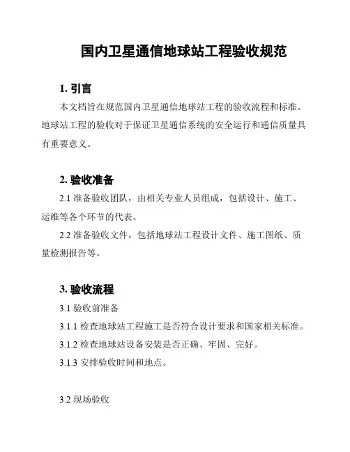 国内卫星通信地球站工程验收规范