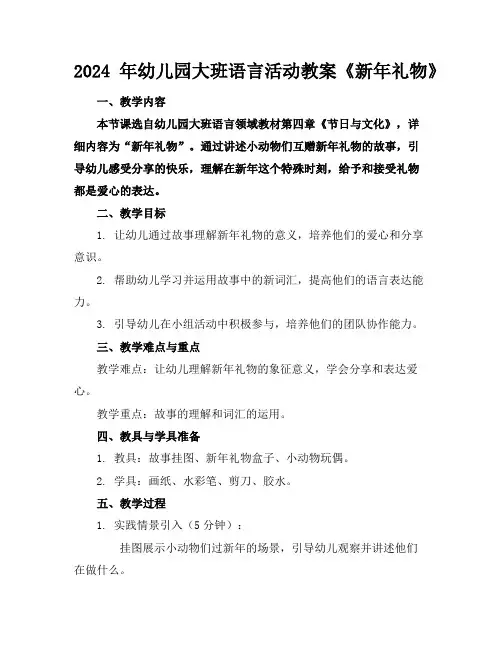 2024年幼儿园大班语言活动教案《新年礼物》