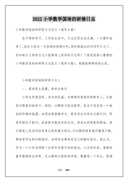 2022小学数学国培的研修日志