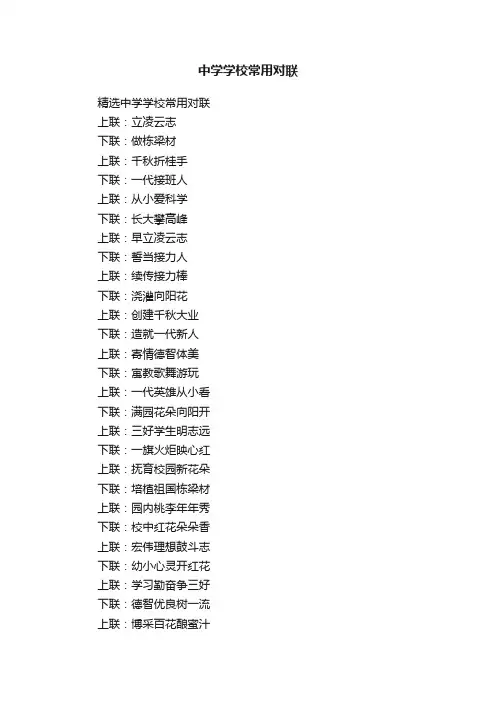 中学学校常用对联