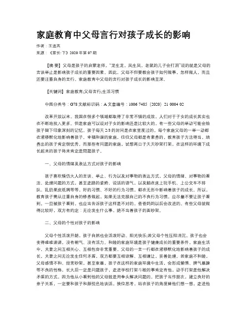 家庭教育中父母言行对孩子成长的影响