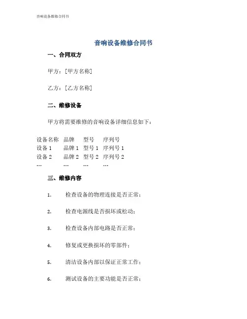 音响设备维修合同书