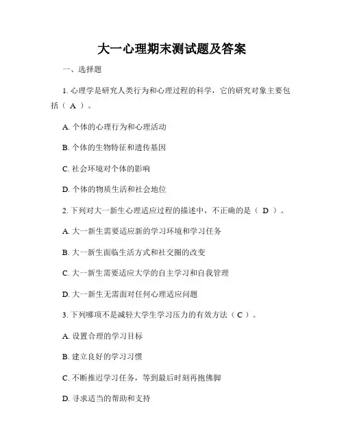大一心理期末测试题及答案
