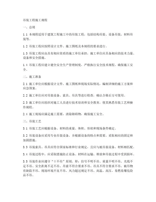 吊装工程施工规程