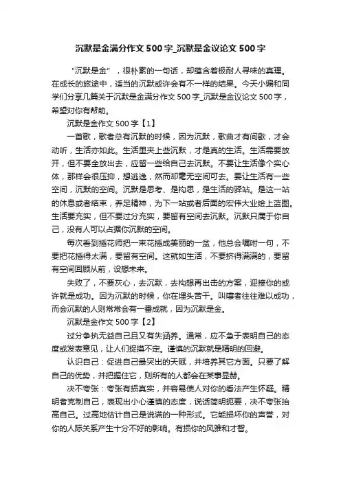 沉默是金满分作文500字_沉默是金议论文500字