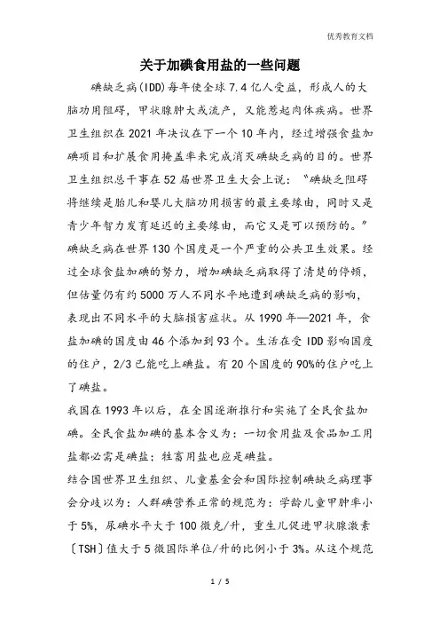 关于加碘食用盐的一些问题