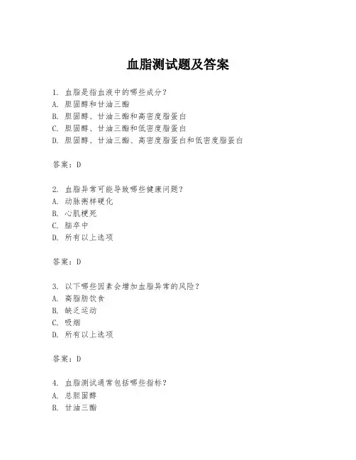 血脂测试题及答案
