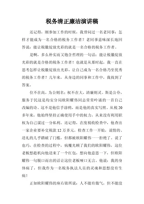 税务清正廉洁演讲稿