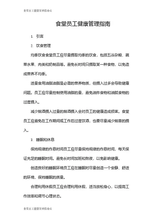 食堂员工健康管理指南