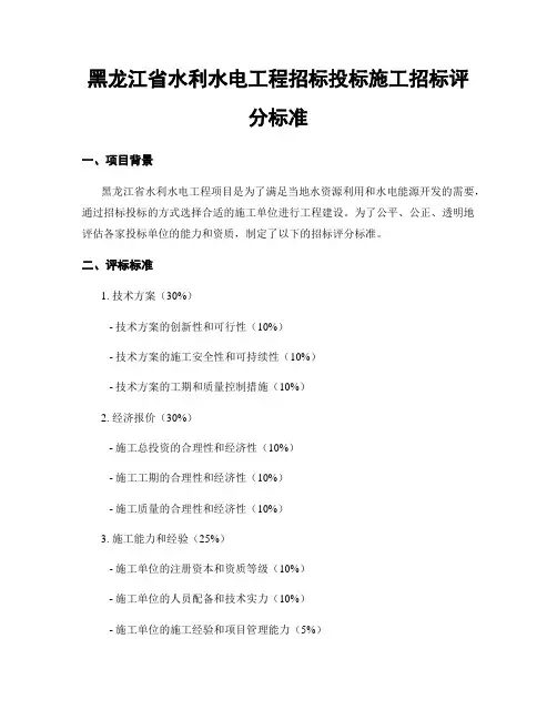 黑龙江省水利水电工程招标投标施工招标评分标准