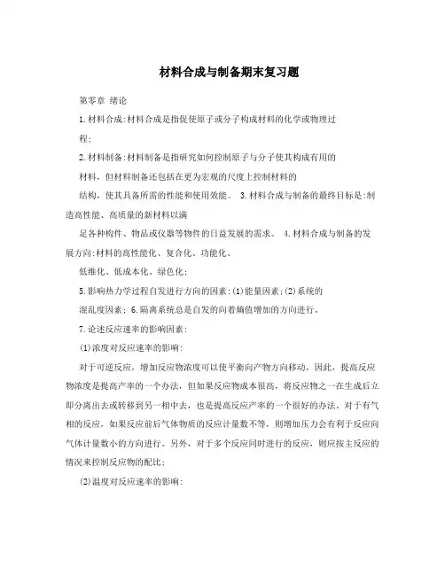 材料合成与制备期末复习题