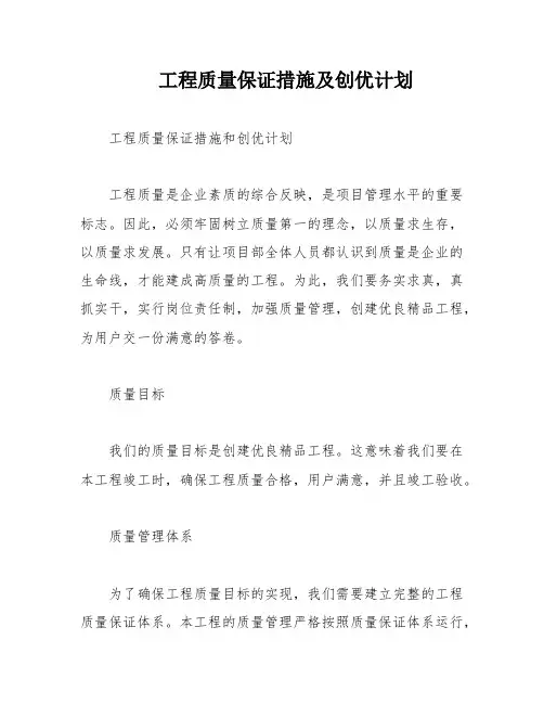 工程质量保证措施及创优计划