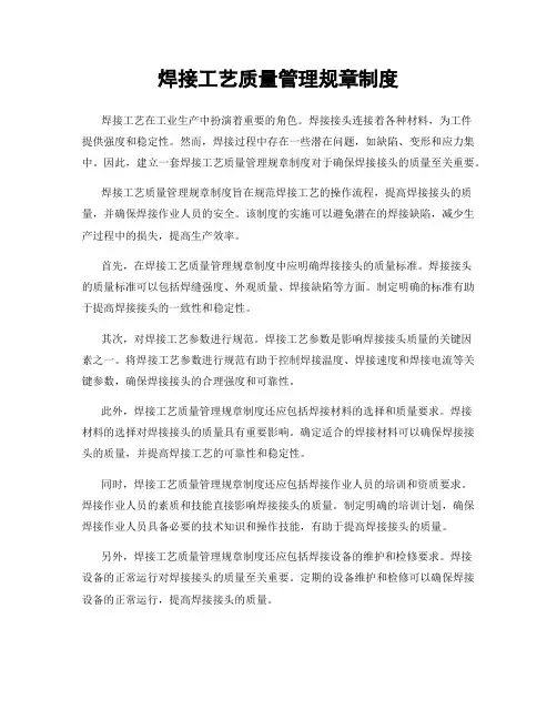 焊接工艺质量管理规章制度