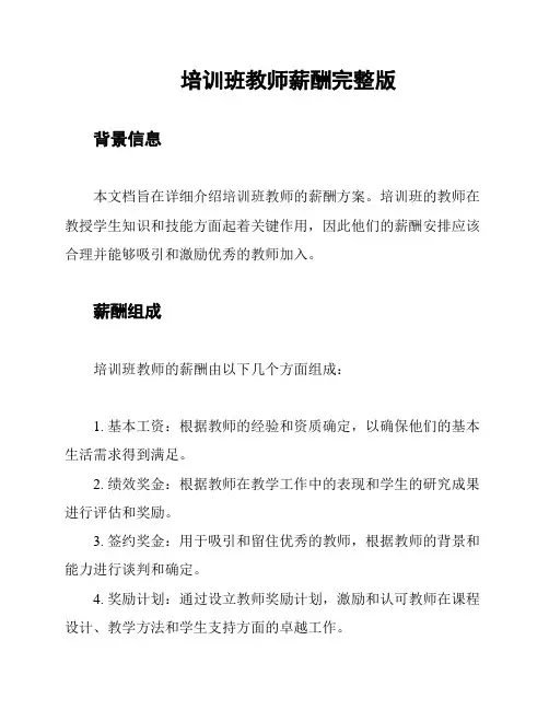 培训班教师薪酬完整版