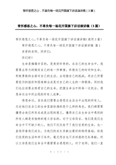 常怀感恩之心,不辜负每一场花开国旗下讲话演讲稿(3篇)