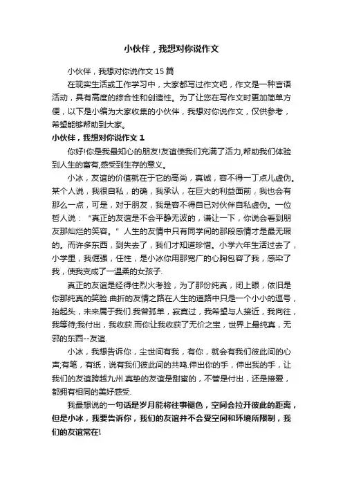 小伙伴，我想对你说作文