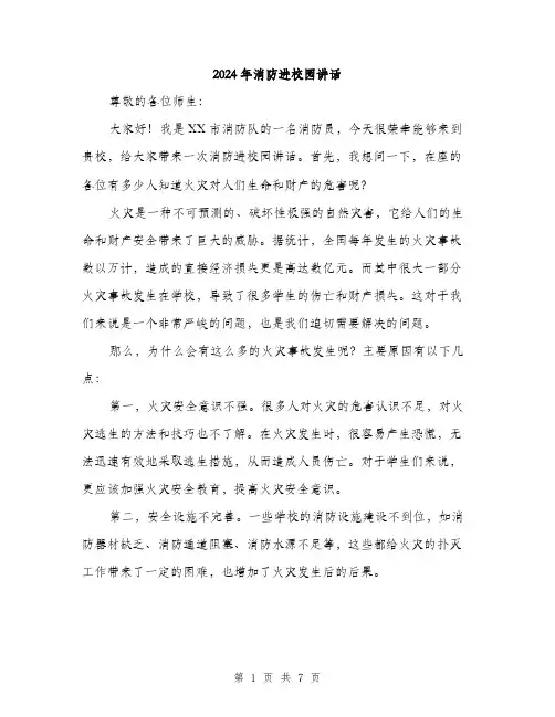 2024年消防进校园讲话（三篇）