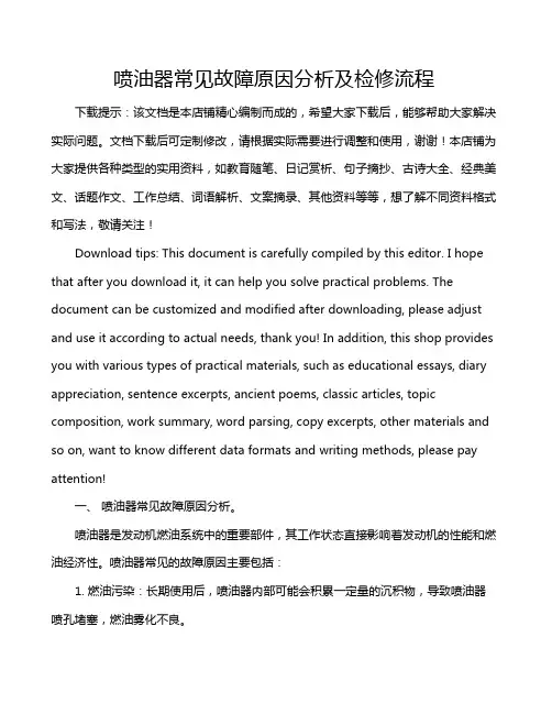 喷油器常见故障原因分析及检修流程