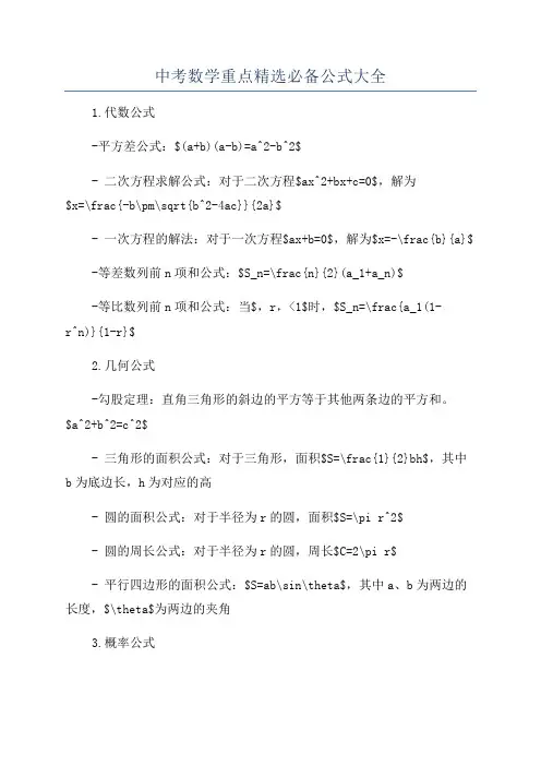 中考数学重点精选必备公式大全
