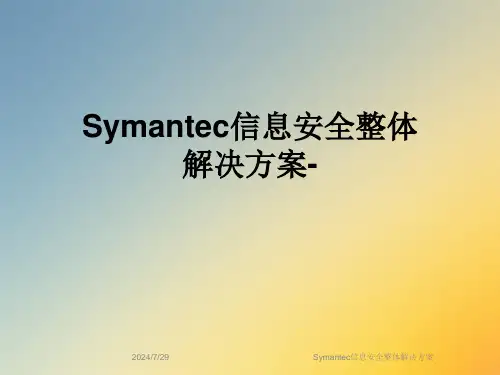 Symantec信息安全整体解决方案
