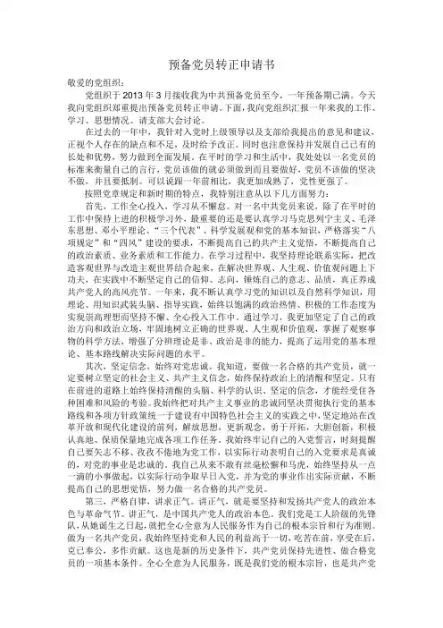 2013年预备党员转正申请书
