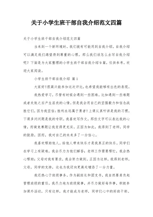 关于小学生班干部自我介绍范文四篇