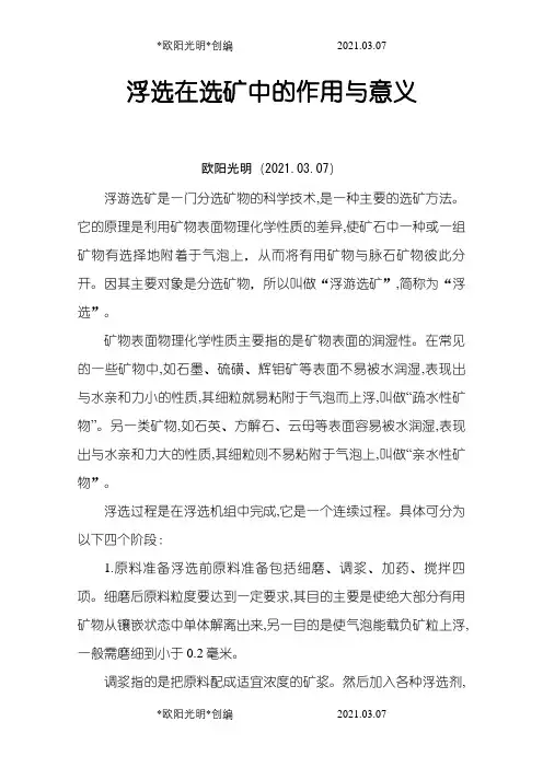 2021年浮选在选矿中的作用与意义