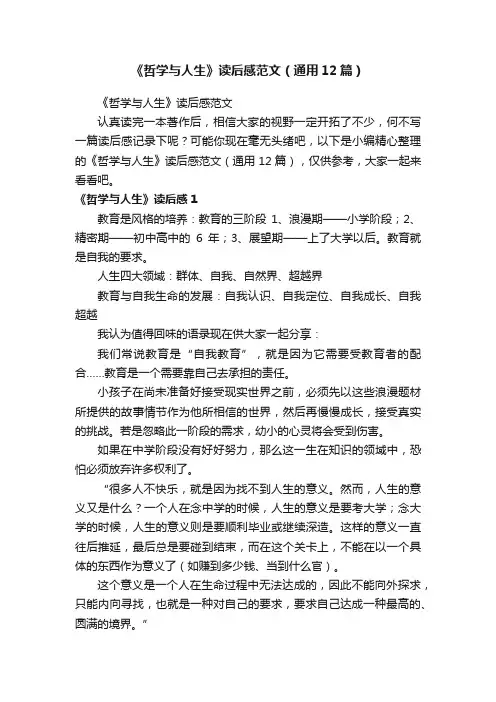 《哲学与人生》读后感范文（通用12篇）