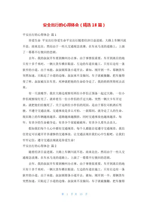 安全出行的心得体会(精选18篇)
