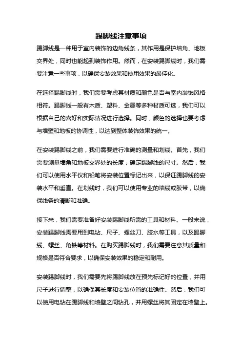 踢脚线注意事项