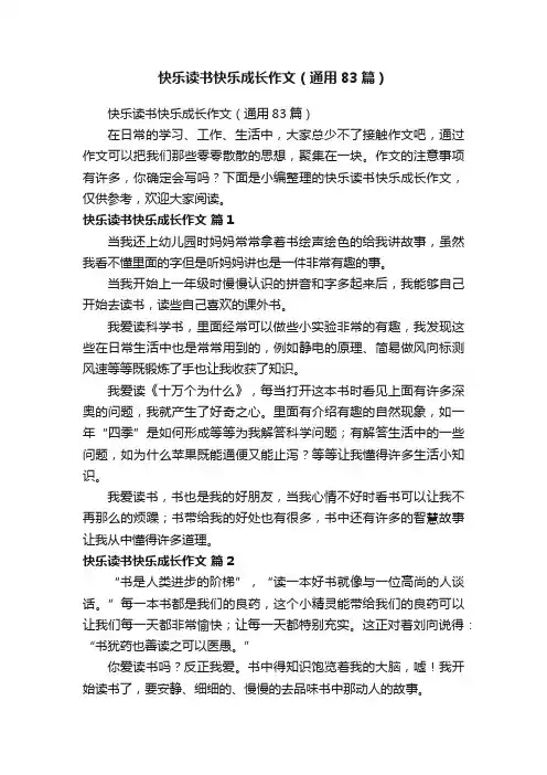快乐读书快乐成长作文（通用83篇）