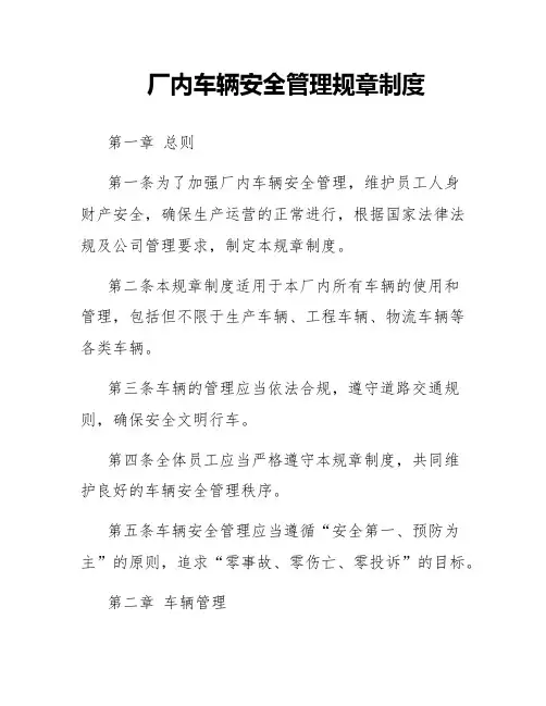 厂内车辆安全管理规章制度