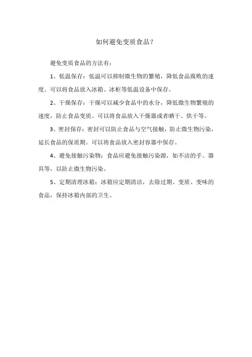 如何避免变质食品？
