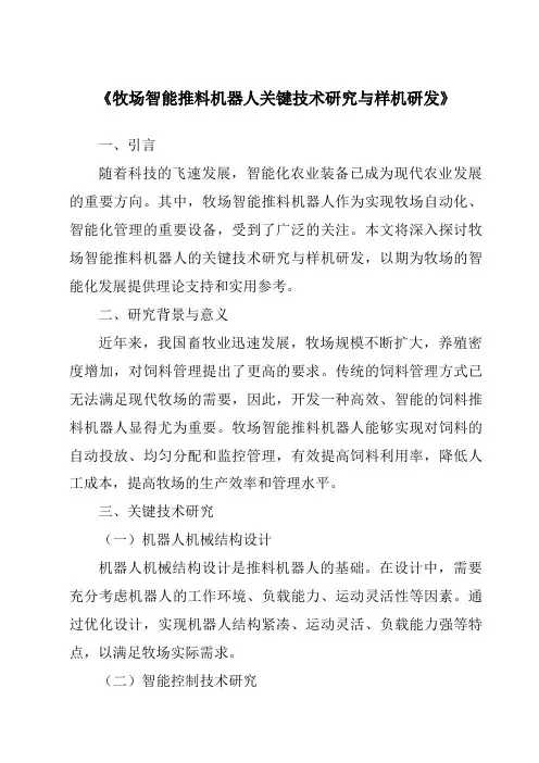 《牧场智能推料机器人关键技术研究与样机研发》