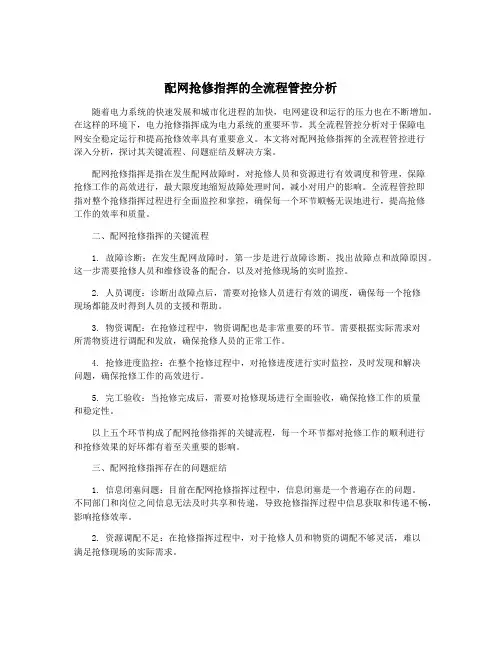 配网抢修指挥的全流程管控分析