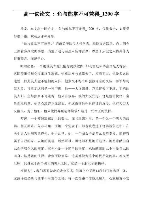 高一议论文 - 鱼与熊掌不可兼得_1200字
