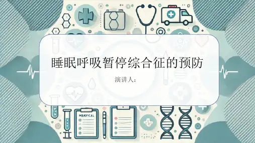 睡眠呼吸暂停综合征的预防