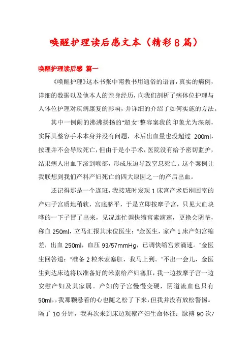 唤醒护理读后感文本(精彩8篇)