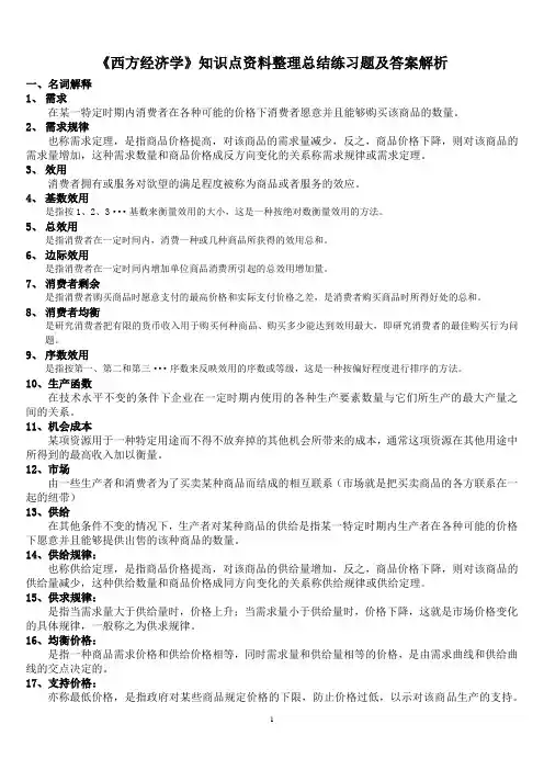《西方经济学》知识点资料整理总结练习题及答案解析