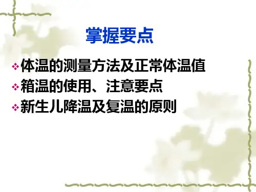新生儿体温的调节ppt课件