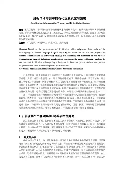 浅析口译培训中的石化现象及应对策略 修改