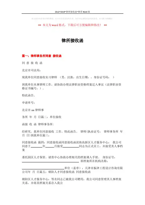2018-2019-律所接收函-推荐word版 (2页)