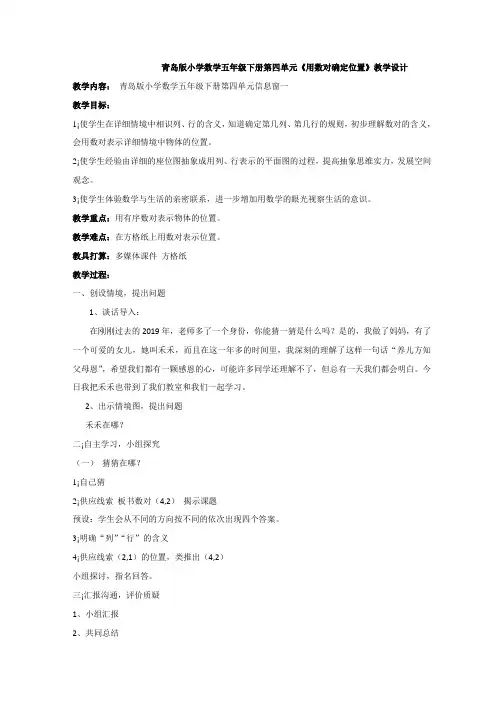 青岛版小学数学五年级下册第四单元《用数对确定位置》教学设计